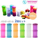 楽天フラネベビー★選べる2個セット★ツイストシェイク パウダーコンテナ 100ml/Powderbox TWISTSHAKE/ティーレックス（TREX）【送料無料】