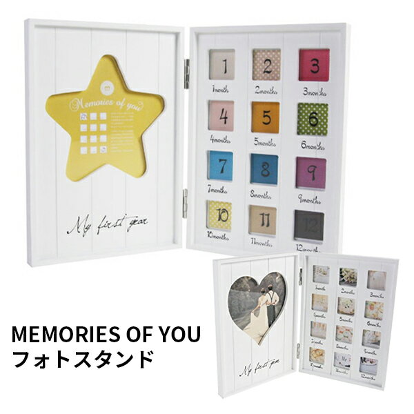 ■商品名：MEMORIES OF YOU　メモリーズオブユー　フォトスタンド ■サイズ（約）：W180×H255×D35mm(折りたたみ時) ■パッケージサイズ（約）：W190×H265×D47mm ■素材 : MDF ■重量（約）：952g ■生産国：中国 ※製品の仕様上、フレームの下の文字が枠の「左揃え」になっている場合がございます。 「中央揃え」になっているイメージ写真と異なる場合がございますので、予めご了承ください。 ※画像に関しては、色が多少現物と異なる場合がございます。予めご了承下さい。※改良の為予告無く価格・デザイン・仕様等を変更する場合がございます。MEMORIES OF YOU　メモリーズオブユー　フォトスタンド 1年の成長記録、思い出をまとめて飾れるコンパクトフォトフレーム 生まれて1年間の成長や想い出を集約！12ヶ月フォトフレーム。 1年の成長記録、想い出をまとめて飾れるフォトスタンドです。 生後1年間成長する赤ちゃんを見守りながら、 13枚の写真で1歳のお誕生日までを綴るフォトフレームです。 他にもウェディング写真を飾ったり、家族の1年の行事をまとめて飾っても。 アイデア次第で、いろいろと楽しめます。 ※製品の仕様上、フレームの下の文字が枠の「左揃え」になっている場合がございます。 「中央揃え」になっているイメージ写真と異なる場合がございますので、予めご了承ください。 バリエーションは2種類！ ハートフレームの「LOVE（ラブ）」もしくは星型フレームの「STAR（スター）」よりお選びください。