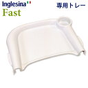 イングリッシーナ ファスト 専用トレー単品/Inglesina Fast（CASA）