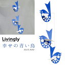 Livingly（リビングリー） BLUE BIRD/デンマークモビール mobiles LIV-13-071 【メール便可】