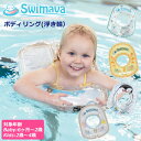 ベビー浮き輪リング Swimava（スイマーバ） ボディリング ベビー・キッズサイズ（胴周り直径約48cm・52cm）/ダックイエロー柄・マカロン柄・ペンギン柄・セーリング柄 【送料無料】【ASU】