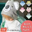 【名入れ刺しゅう】ウィーゴアミーゴ フード付きタオル Hooded Towels weegoamigo