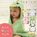 【限定柄ラッピング可】【名入れ刺しゅう】ディーゴ フードバスタオル ギフトボックス DEIGO 【ポイント5倍 送料無料】【4/28】