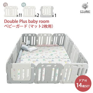 【1500円OFFクーポン対象】グンビ ダブル プラスベビールーム Double Plus baby room Ggumbi ベビーサークル ドア付 14枚セット 【メーカー直送 ポイント10倍 送料無料】【5/21】 【海外×】