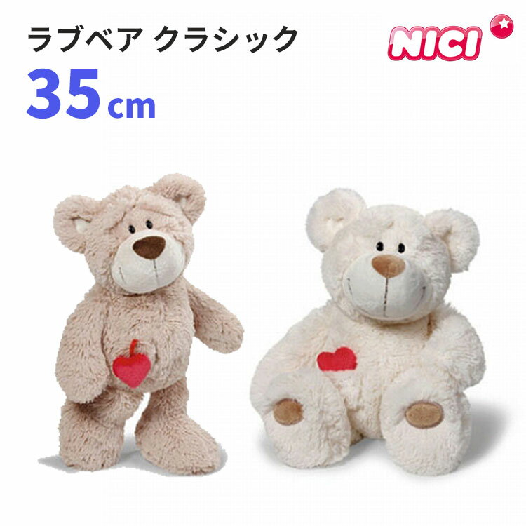 ニキ ラブベア クラシック 35cm NICI 【送料無料 ポイント2倍】【5/22】【ASU】