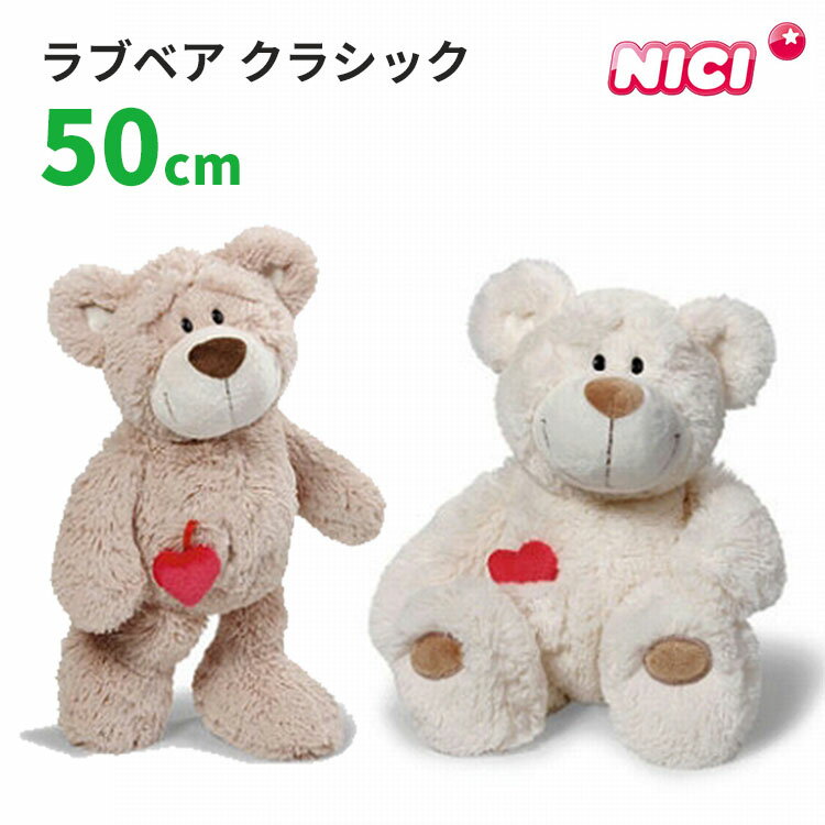 ニキ ラブベア クラシック 50cm NICI 【送料無料】【ASU】