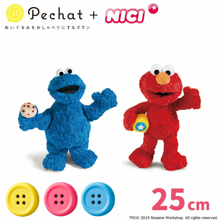 選べるぬいぐるみセット　ペチャット　Pechat　＋NICI　ニキ　セサミストリート　25cm　【送料無料　ポイント10倍】【8／24】