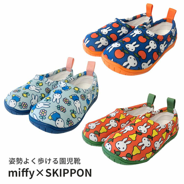 ■商品情報： ITEM SPEC メーカー・ブランド SkippOn（スキッポン） 商品名 ミッフィー×スキッポン 13〜15cm ジャンル スリッポン・おでかけグッズ カラー・デザイン リンゴ13cm（NCT-SKP-MF0001-13）リンゴ14cm（NCT-SKP-MF0001-14）リンゴ15cm（NCT-SKP-MF0001-15）洋梨13cm（NCT-SKP-MF0002-13）洋梨14cm（NCT-SKP-MF0002-14）洋梨15cm（NCT-SKP-MF0002-15）お散歩13cm（NCT-SKP-MF0003-13）お散歩14cm（NCT-SKP-MF0003-14）お散歩15cm（NCT-SKP-MF0003-15） サイズ 本体：13cm、14cm、15cmパッケージ(13〜14cm)：W13.5×D5×H19cmパッケージ(15cm)：W15.5×D6×H22cm 素材 生地：ポリエステル、ポリウレタン底：ゴムパッケージ：ポリプロピレン 生産国 中国 注意事項 ※インソールの効果は個人差があります。また、着用時のみ効果が持続します。※サイズと年齢はあくまでも目安となります。年齢に関わらず、お子様の足の大きさに合ったサイズをお選びください。 ※複数店舗を運営しておりますため、ご注文の入れ違い等で欠品などになってしまう場合がございます。万が一、発送が遅れる場合は、ご注文受付当日中にご案内差し上げます。誠に恐れ入りますがご了承くださいますよう、お願い申し上げます。※ご予約・お取り寄せ商品は、ご注文受付後にお客様ご注文分としてメーカーへ発注を致します為、基本的にキャンセルやご返品はお受けできません。※実際の商品の色になるべく近いかたちで掲載しておりますが、モニターの違いなどで実際の商品と色味が異なる場合がございます。予めご了承ください。 ※柄がプリント・刺繍されている商品は、生地をランダムに裁断するため、柄の出方に個体差が生じます。出来上がりはひとつひとつ異なりますので、予めご了承ください。ミッフィー×スキッポン 13〜15cm 最先端の科学が生み出した、姿勢よく歩ける園児のための靴 ミッフィー×SKIPPONN コラボ登場！ 「姿勢よく歩ける、園児のための靴」SkippOnに待望のmiffyコラボシリーズが新登場！入園・進級の贈り物にもぴったりです。オーストラリア ビクトリア大学教授監修のインソール「ISEAL」を使用。 ●2年連続国際アワード受賞！Global Awards 2017年、2018年「世界で最も革新的な新しいヘルスケア商品賞」を受賞。●先端科学が生み出した魔法の転倒予防インソール8年間もの研究期間を費やし、科学的根拠が実証されたインソールです。●ISEAL 研究所は世界有数の業績あり！スポーツではレアル・マドリード財団やFIFAとの共同開発。 姿勢よく歩ける 園児のための靴「SkippOn」 最先端の科学が生み出した、成長途中のお子様の事を考えて作られた子供靴です。 ●バランス向上インソールの突起が足にかかる圧力をコントロールし、身体の重心を安定させるため、着用時の歩行バランスを向上させます。また、O脚補正に効果が期待できます。●つまずき防止ソール底がゴムで滑りにくくなっています。さらに、歩行時の足の圧力が外側へ行き過ぎないようにコントロールすることで、捻挫予防に効果が期待できます。●水遊びもOK乾きやすい素材でできているので、水遊びにも最適です。インソールは取り外しができるので、簡単に洗えます。●自分で履ける紐やマジックテープがなく柔らかい生地のため、かかとのテープを使って簡単に脱ぎ履きができます。●クッション性アッパーに柔らかいクッション素材を採用、足に心地良くフィットします。 バリエーション 【デザイン】リンゴ、洋梨、お散歩の3種【サイズ】13cm、14cm、15cmの3サイズからお選びください。 ミッフィー×Nicott 関連商品 ミッフィー×スキッポン13〜15cm バックシートキックガード バックシートポケット ■keyword：nicott/ニコット/スキッポン/スキップオン/skippon/スリッポン/スリップオン/ベビーシューズ/セカンドシューズ/トレーニングシューズ/よちよち歩き/女の子/男の子/キッズシューズ/幼児靴/子供靴/子ども/保育園/幼稚園/遠足/散歩/歩きやすい/はきやすい/履きやすい/自分で履ける/自分ではける/カラフル/プレゼント/贈り物/お祝い/出産祝い/誕生日/ギフトボックス/箱入り/通園/お散歩/おさんぽ/登園/入園/入学/入園準備/運動会/外遊び/公園遊び/水遊び