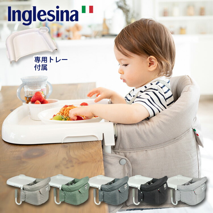 イングリッシーナ ファスト（専用トレーセット） スタンダードタイプ ベビーチェア/Inglesina Fast