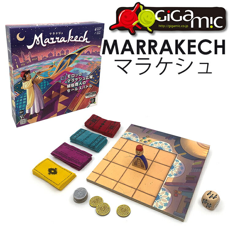 Gigamic マラケシュ ボードゲーム GC005/ギガミック MALRRAKECH 【送料無料 ポイント10倍】【5/22】【ASU】