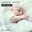 ノルディック　スリープ　ベビーピロー　フォスフレイクス　赤ちゃん用　枕　まくら　NORDIC　SLEEP　【送料無料　ポイント2倍】【11／1】【ASU】