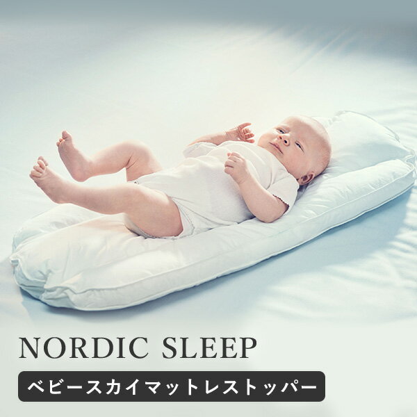 ノルディック スリープ ベビースカイ マットレス トッパー 赤ちゃん用パッド 抱っこ布団 NORDIC SLEEP 【メーカー直送 ポイント3倍 送料無料】【5/22】【海外×】