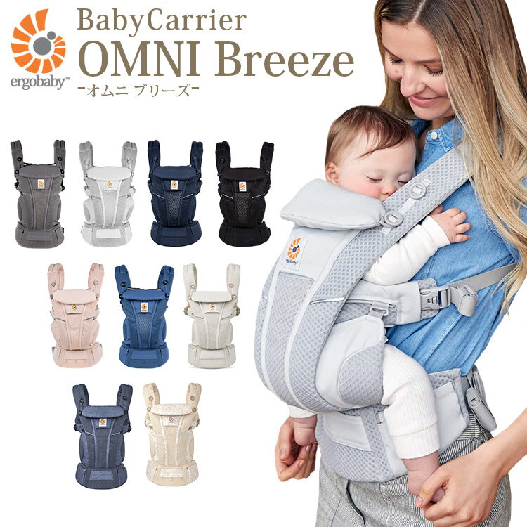 楽天フラネベビー【正規販売店】【ポイント20倍】エルゴベビー オムニ ブリーズ OMNI Breeze ergobaby ベビーキャリア ギフト 贈り物 プレゼント【送料無料】【海外×】【6/3】【ASU】