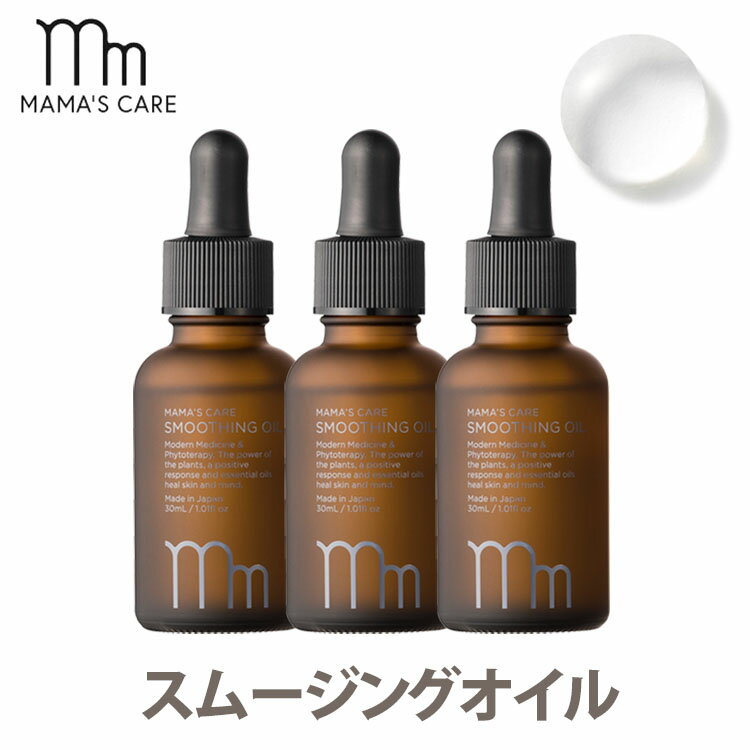 【1000円OFFクーポン対象】3本セット ママズケア スムージングオイル 30ml MAMA’S CARE 【送料無料 ポイント10倍】【海外×】【DM】【5/22】