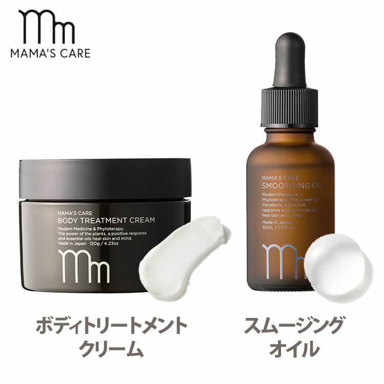 2点セット ママズケア ボディトリートメントクリーム ＋スムージングオイル MAMA’S CARE 【送料無料】【海外×】【DM】