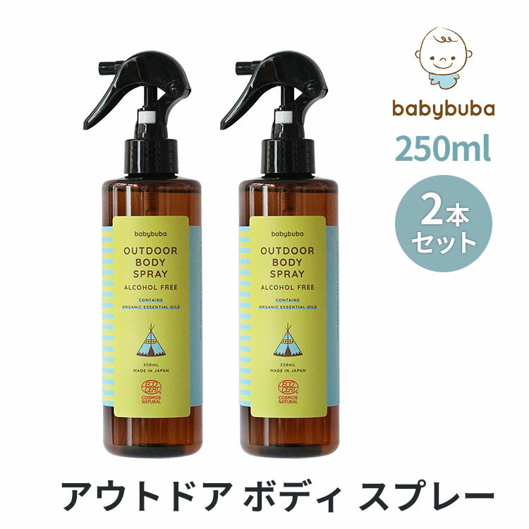 2本セット babybuba アウトドア ボディ スプレー 250ml ベビーブーバ 【送料無料 ポ ...