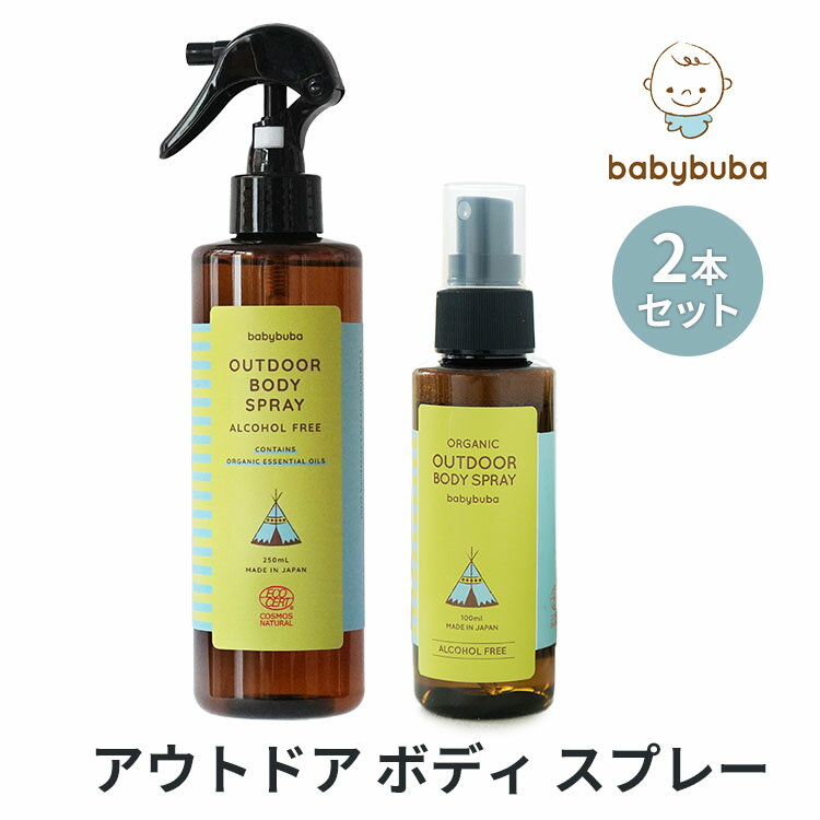 【200円OFFクーポン対象】2本セット babybuba アウトドア ボディ スプレー 100ml 250ml ベビーブーバ 【送料無料 】