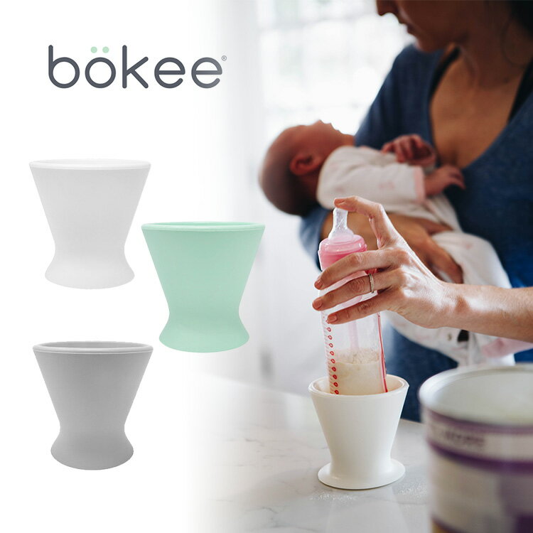 【特典付】bokee ボーキー 片手で哺乳瓶を開閉できる補助具 授乳便利グッズ 時短 哺乳瓶固定 テーブルにくっつく 母乳育児 哺乳びん シリコン ミルクボトル ボトルケース ホルダー 授乳用品 高…