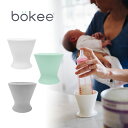 【特典付】bokee ボーキー 片手で哺乳瓶を開閉できる補助具 授乳便利グッズ 時短 哺乳瓶固定 テーブルにくっつく 母乳育児 哺乳びん シリコン ミルクボトル ボトルケース ホルダー 授乳用品 高齢者 ママ パパ アイデアグッズ 【ASU】