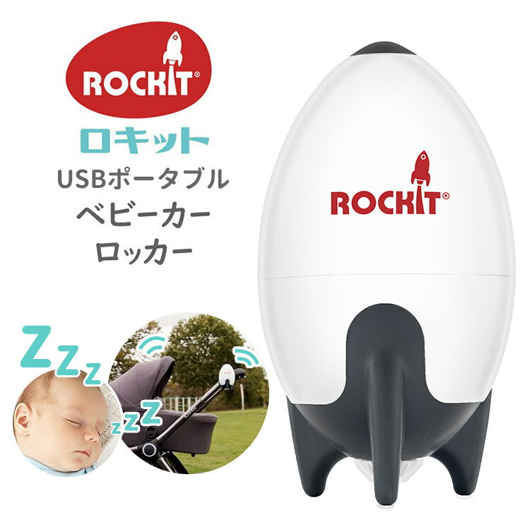 【500円OFFクーポン対象】【正規販売店】ロキット USBポータブルベビーカーロッカー Rockit 寝かしつけ ベビー お昼寝 お出かけ 出産祝い プレゼント 赤ちゃん 夜泣き バウンサー ゆりかご 新生児【送料無料 ポイント10倍】【5/31】【ASU】