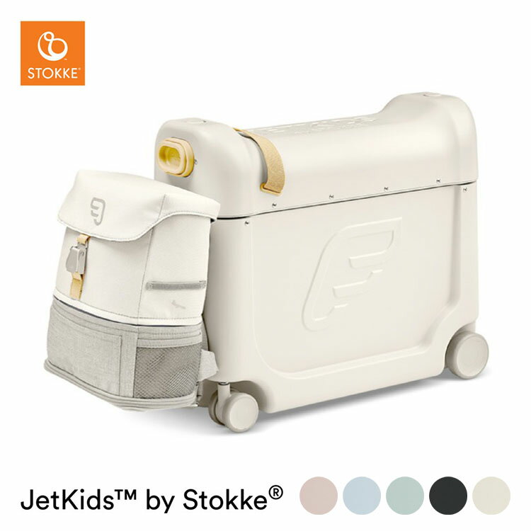 【ストッケ正規品2年保証付】ジェットキッズbyストッケ トラベラーズセット STOKKE JETKIDS【送料無料】【ASU】