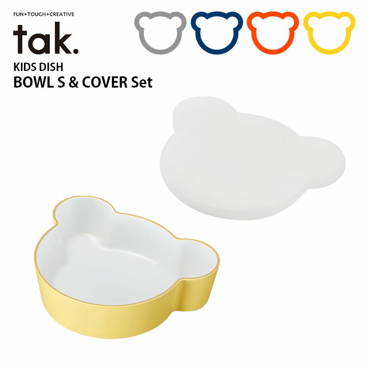 tak キッズディッシュ ベアボウルS&フタセット /タック