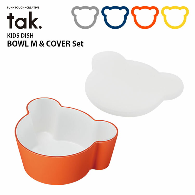 tak キッズディッシュ ベアボウルM&フタセット /タック