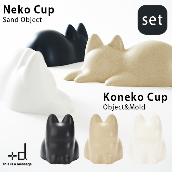 選べる2個セット　＋d　Neko　Cup　Koneko　Cup　ネコカップ　コネコカップ　無限ネコ製造機　プラスディー／アッシュコンセプト　【ポイント10倍】【6／28】