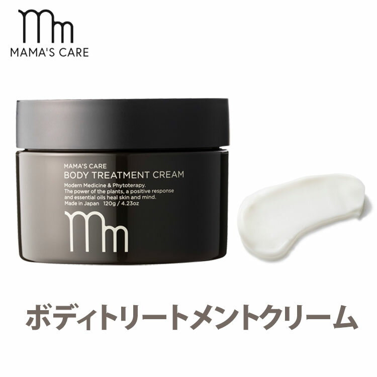 【300円OFFクーポン対象】ママズケア ボディトリートメントクリーム 120g MAMA’S CARE 【送料無料】【海外×】【DM】