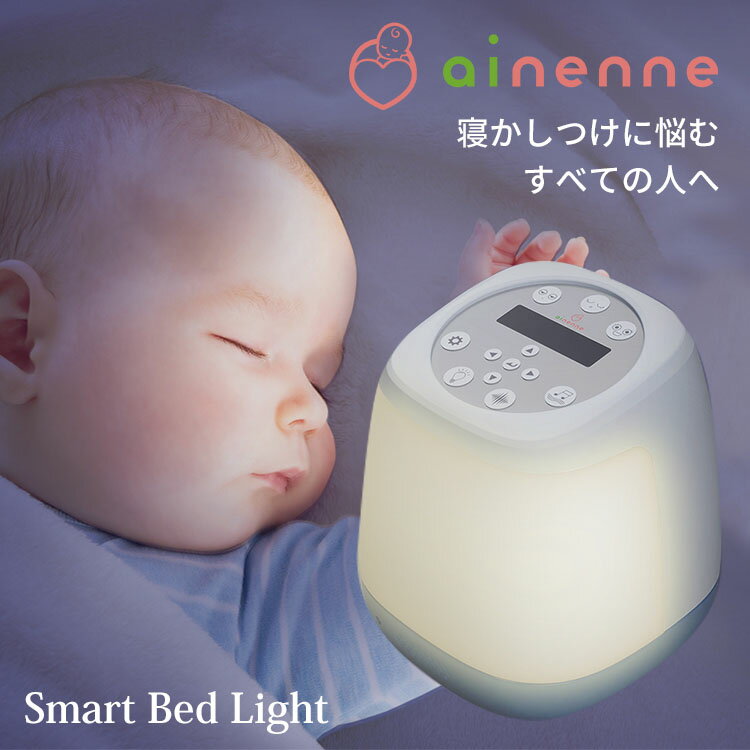 【1000円OFFクーポン対象】【特典付（防臭消臭袋）】ainenne あいねんね スマートベッドライト【送料無料 ポイント10…