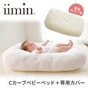 2点セット　iimin　Cカーブベビーベッド　本体＋専用カバー　イイミン　【送料無料　ポイント2倍】【10／18】【ASU】