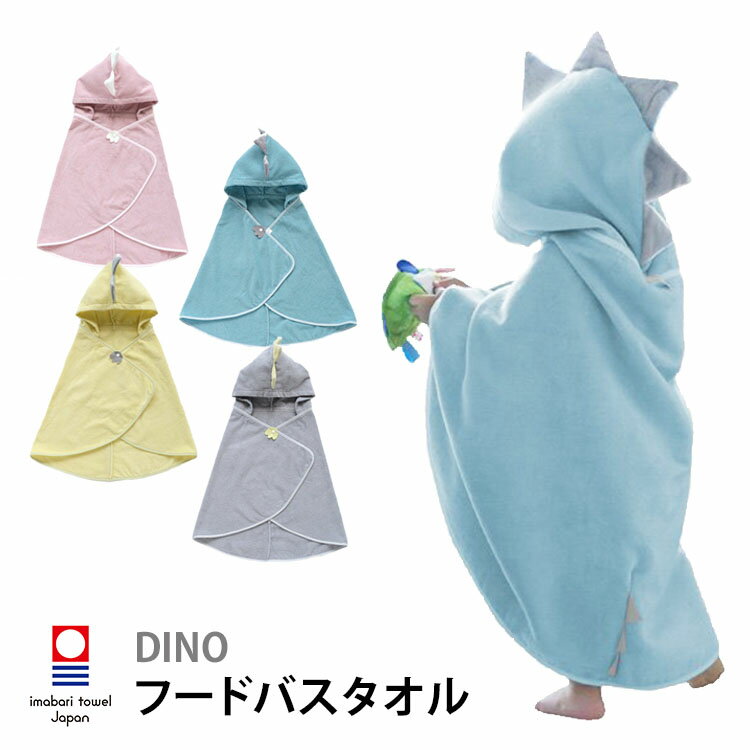 【500円OFFクーポン対象】今治タオル DINO フードバスタオル クレシェンド 【送料無料 ポイント10倍】【4/9】【ASU】