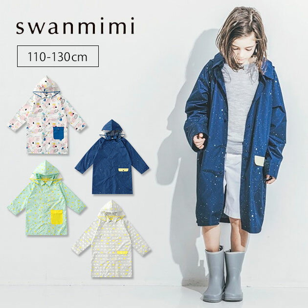 swanmimi　レインコート　110〜130cm　スワンミミ　【ポイント2倍】【海外NG】【4／19】