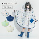 【限定柄ラッピング可】swanmimi レインポンチョ 130〜150cm スワンミミ 【ポイント2倍】【海外×】【5/12】