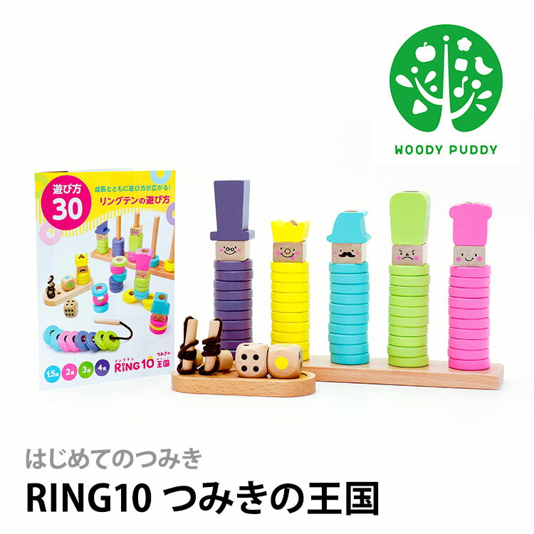 ウッディプッディ はじめてのつみき RING10 【特典付】はじめてのつみき RING10 つみきの王国 リングテン /WOODY PUDDY ウッディプッディ 【送料無料 ポイント5倍】【5/22】【ASU】