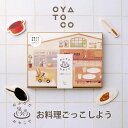 【限定柄ラッピング可】OYATOCO おふろで おやこで お料理ごっこしよう オヤトコ 【送料無料 ポイント2倍】【5/7】