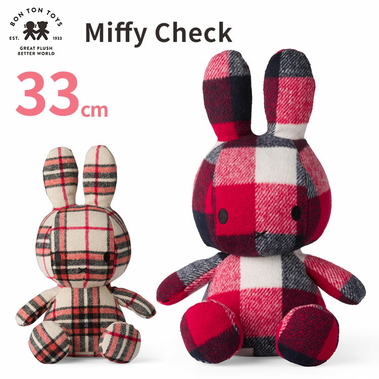 BON TON TOYS Miffy Check 33cm ボントントイズ ミッフィー チェック 【送料無料 ポイント10倍】【5/7】【ASU】