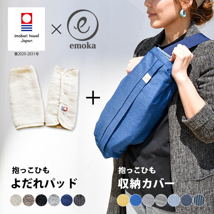 選べる2点セット emoka 抱っこひも収納カバー＋今治タオル抱っこひもよだれパッド エモカ 【メール便送料無料 ポイント2倍】【5/22】