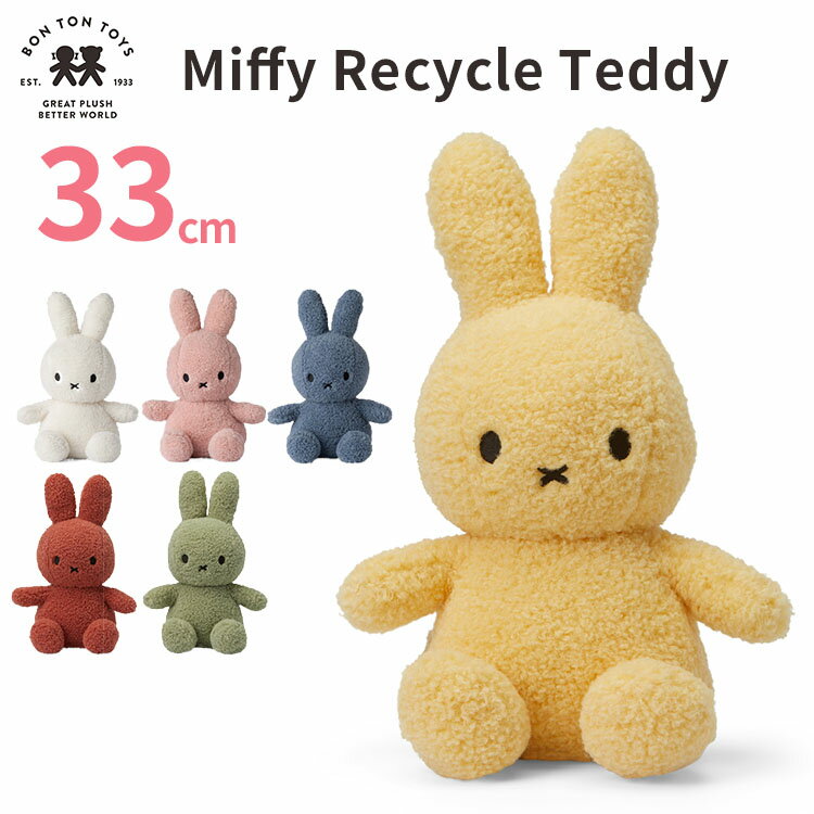 ミッフィー BON TON TOYS Miffy Recycle Teddy 33cm ボントントイズ ミッフィー リサイクル テディ 【送料無料 ポイント10倍】【5/31】【ASU】