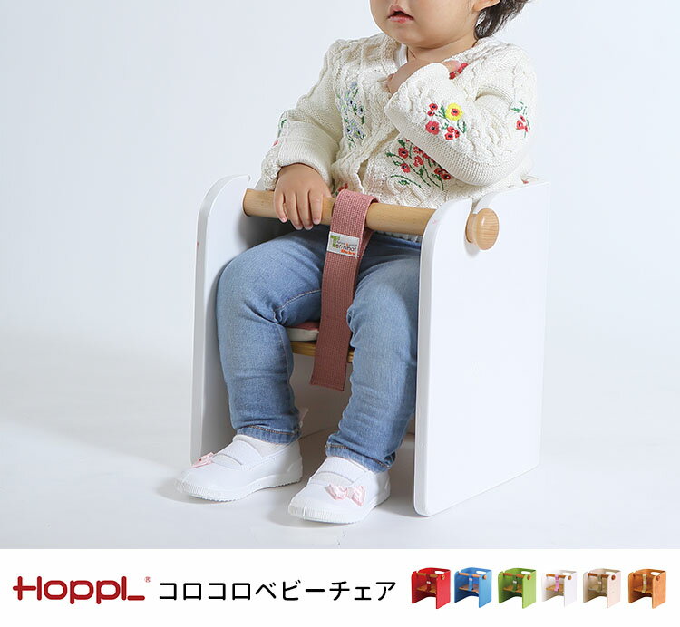 HOPPL コロコロベビーチェア ホップル【送料無料 ポイント2倍】【4/23】