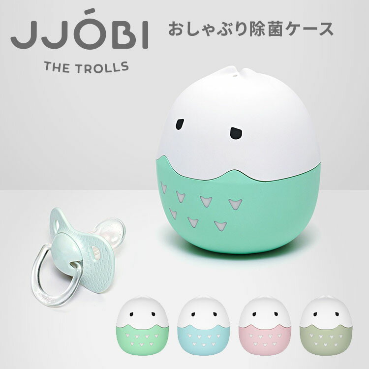 ■商品情報： ITEM SPEC メーカー・ブランド JJOBI（ジョビ） 商品名 JJOBI おしゃぶり除菌ケース ジャンル 除菌・衛生・おでかけグッズ カラー・デザイン ミント（MIO-ot-jobi1-mt）ブルー（MIO-ot-jobi1-bl）ピンク（MIO-ot-jobi1-pk）カーキ（MIO-ot-jobi1-kh） サイズ 直径8×高さ9cm 素材 ABS 重量 120g 仕様 ■内容・携帯用ストラップ・取扱説明書・マイクロUSB充電ケーブル・化粧箱入り 注意事項 ※除菌は必ず充電終了後にご使用ください。※長時間放置すると自己放電することがあります。※有機溶剤（溶剤、シンナーなど）、漂白剤、塩素または研磨剤を含む洗剤は使用しないでください。※製品を水に浸したり、水洗いしないでください。 ※複数店舗を運営しておりますため、ご注文の入れ違い等で欠品などになってしまう場合がございます。万が一、発送が遅れる場合は、ご注文受付当日中にご案内差し上げます。誠に恐れ入りますがご了承くださいますよう、お願い申し上げます。※ご予約・お取り寄せ商品は、ご注文受付後にお客様ご注文分としてメーカーへ発注を致します為、基本的にキャンセルやご返品はお受けできません。※実際の商品の色になるべく近いかたちで掲載しておりますが、モニターの違いなどで実際の商品と色味が異なる場合がございます。予めご了承ください。 ※柄がプリント・刺繍されている商品は、生地をランダムに裁断するため、柄の出方に個体差が生じます。出来上がりはひとつひとつ異なりますので、予めご了承ください。JJOBI おしゃぶり除菌ケース 5分で99.9％除菌！コンパクトなおしゃぶり除菌ケース UV LEDを使用した環境にやさしい手のひらサイズ 環境にやさしい技術 UV LED を利用したおしゃぶり除菌ケースです。超軽量120gで、かわいいデザイン。いつでもどこでも気軽にお使いいただけます。■NASAが認めた除菌技術国際宇宙ステーション（ISS）でも使われる最先端の紫外線除菌技術を採用しています。■超軽量120g手軽に持ち運べるサイズで、おしゃぶりの携帯用ケースとしても使えます。■世界各国で使えるUSBからかんたん充電。■長寿命LED発熱、におい、騒音の心配なし。 光の力で除菌 紫外線は、可視光線用波長の短い光です。強いエネルギーで有害な細菌や微生物のDNAを損傷させ活動を阻みます。紫外線の中でもさらに強力な深紫外線（UV-C）を内部光源から照射して除菌します。化学成分を一切使用せず、においや発熱もありません。エコでクリーンな新技術です。 心地よい肌ざわり、便利なストラップ付き 本体に通常のプラスチックよりも強いABS樹脂を使用しています。表面には汚れが付きにくく、手ざわりの良いシリコンマットコーティングが施されています。 携帯に便利なストラップ付き。赤ちゃんと一緒のお出かけにいつも気軽に持ち歩けるサイズです。 【01】ワンタッチで除菌スタートおしゃぶりのニップルを下に向けてケースに入れます。頭を閉じるとすぐに除菌をはじめます。【02】たった5分で除菌完了除菌中はおなかのライトが点滅します。ライトが消えたら除菌完了です。【03】携帯ケースとしても使えます除菌が終わったあとも、おしゃぶりをそのまま保管しておくことができます。 USBケーブルを接続してください。約2時間後、ランプが赤色から緑色に変わったら充電完了です。充電後は100回連続使用が可能です。※ 充電と除菌を同時に行わないでください。※ 除菌は必ず充電終了後にご使用ください。※ 長時間放置すると自己放電することがあります。 お手入れ方法 お手入れ前に製品から充電ケーブルを取り外してください。乾いた柔らかい布で、内蓋・おしゃぶりホルダー・UV LEDレンズを拭いてください。汚れがある場合は少し湿らせた布で拭いてください。※ 有機溶剤（溶剤、シンナーなど）、漂白剤、塩素または研磨剤を含む洗剤は使用しないでください。※ 製品を水に浸したり、水洗いしないでください。 よくあるご質問 Q. どんな形のおしゃぶりでも使えますか？A. JJOBIの内径は7cm、ホルダーの直径は3cmです。ほとんどのおしゃぶりを入れることができます。Q. おしゃぶり以外の除菌にも使えますか？A. JJOBIの中にセットできるサイズなら大丈夫です。哺乳瓶のニップルや赤ちゃん用シリコン歯ブラシなどにも使えます。天然ゴム製品も変形の心配なく除菌できます。Q. オゾンのにおいや発熱はありますか？A. JJOBIは化学成分を一切使用していませんので、においも発熱もありません。Q. LEDの交換は必要ですか？A. 通常のUVランプと異なり、交換せずに半永久的に使用できます。Q. 表面が汚れてしまいました。お掃除のコツは？A. きれいな消しゴムで汚れた部分をやさしくこすってください。（ひどい汚れ、化学物質による変色は消えない場合があります。） バリエーション ミント、ブルー、ピンク、カーキの4色からお選びください。 おしゃぶり　関連商品 JJOBIおしゃぶり除菌ケース JUST DUTCHミッフィー ワイプ BIBS天然ゴムおしゃぶり2個セット BIBS天然ゴムおしゃぶり4個セット ■keyword：子供服MIO/コンパクト/持ち運び/持ち運べる/小型/小さい/便利/携帯ストラップ付き/軽量/軽い/充電式/殺菌/衛生/健康/卵型/たまご型/男の子/女の子/新生児/乳児/幼児/赤ちゃん/ベビー/キッズ/こども/子ども/子供/かわいい/可愛い/パステルカラー/北欧風//ギフト/プレゼント/お誕生日/お祝い/クリスマス/出産祝い/