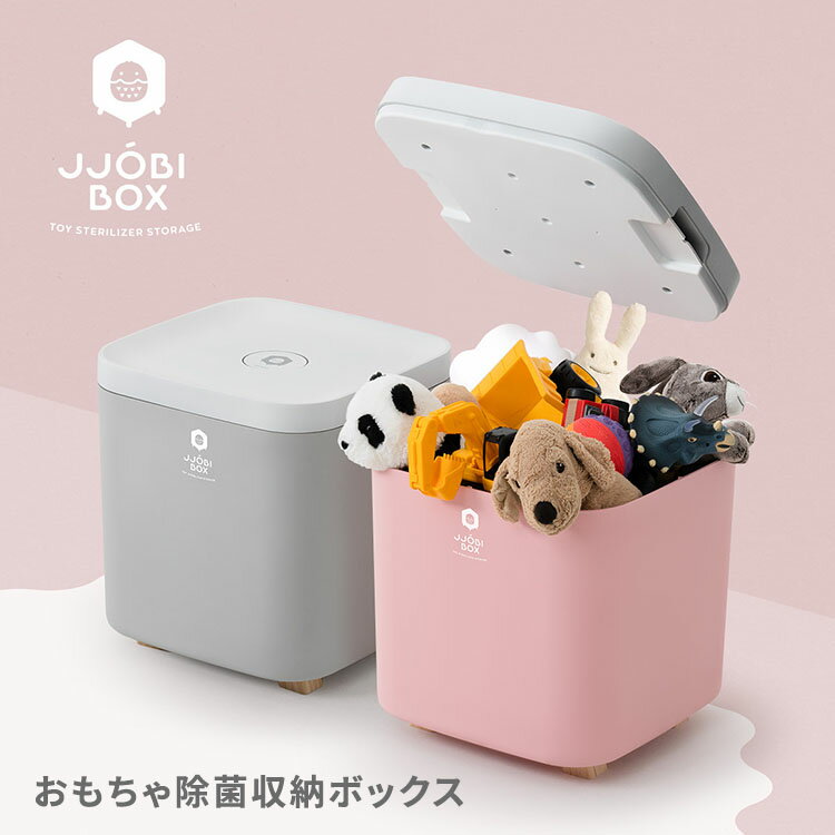 【1000円OFFクーポン対象】JJOBI　おもちゃ除菌収納ボックス　ジョビ　【一部予約：8月下〜】【メーカー直送　送料無料　ポイント10倍】【8／24】【海外NG】