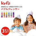 選べる3本セット　Kefii　バブルクレンザー　200ml×3本　ケフィー【送料無料　ポイント2倍】【海外NG】【9／14】