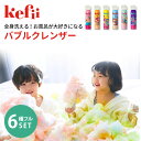 6本フルセット　Kefii　バブルクレンザー　200ml×6本　ケフィー　【送料無料　ポイント10倍】【4／14】【海外NG】【あす楽】 その1