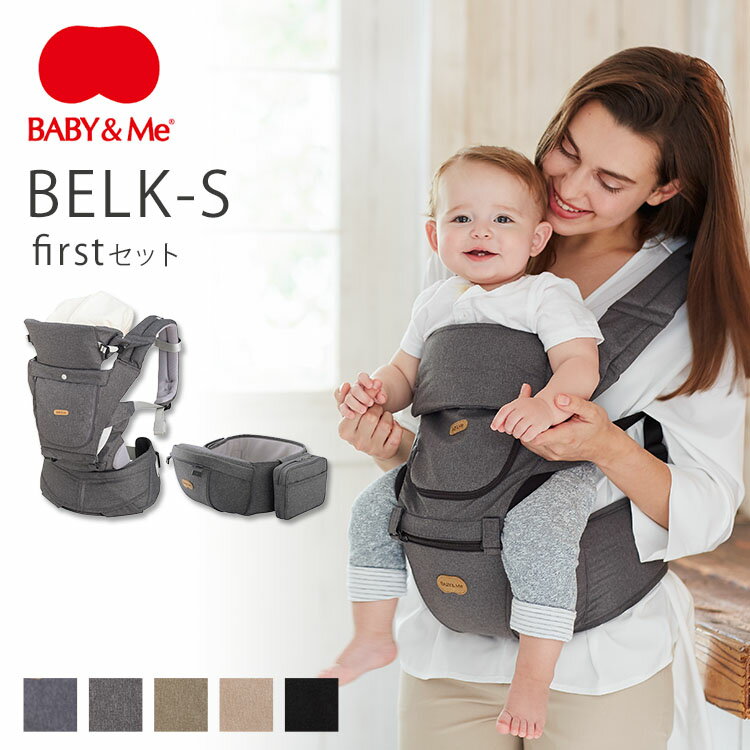 BABY＆Me BELK-S firstセット 抱っこ紐＆ヒップシートキャリア