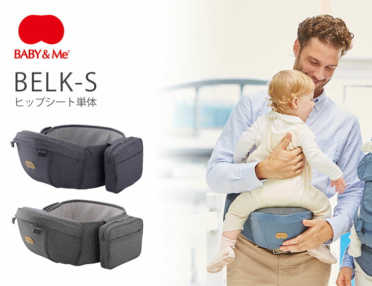 【800円OFFクーポン】【選べるベビーグッズ付】BABY＆Me BELK-S ヒップシート単体 hipseat ベビーアンドミー ベルクエス デニム 生活防水 防水 ヒップシート セカンド 抱っこ紐 対面 前向き 横抱っこ ウエストポーチ【送料無料 ポイント5倍】【9/2】【：0】