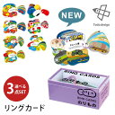 【NEW】選べる3個セット リングカード 戸田デザイン研究室 (あいうえお/ABC/わえい/どうぶつ/しきさい/国旗/おやこ/のりもの) 最新 新作 のりもの ...