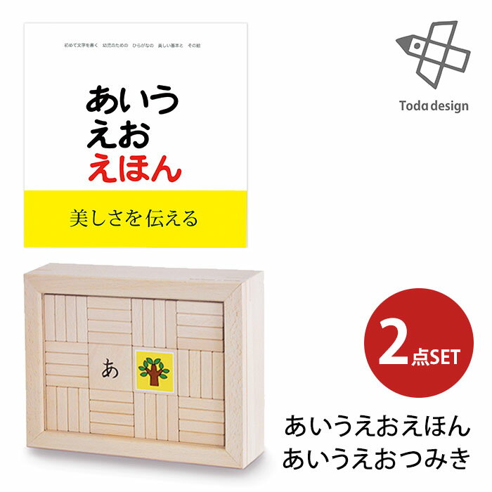 2点セット あいうえおえほん＋あいうえおつみき 戸田デザイン研究室 【送料無料 ポイント10倍】【5/22】【ASU】