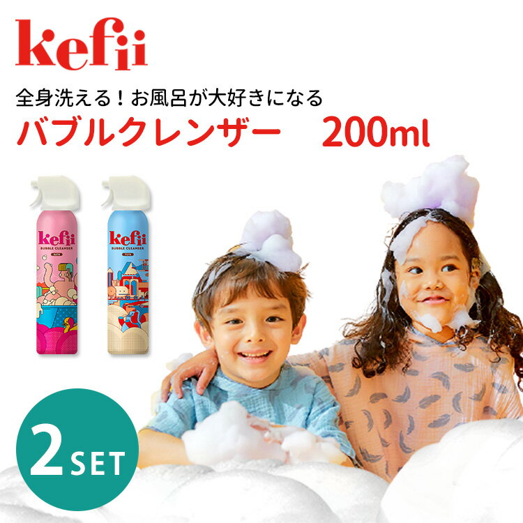 2本セット Kefii バブルクレンザー 200ml×2本 ケフィー （トイ＋バス） Toys Bath 泡 バスグッズ 入浴剤 泡ソープ スプレー イヤイヤ期 反抗期 お風呂嫌い 香り お風呂でお絵かき カビ対策 【ポイント5倍】【5/7】【海外×】【ASU】