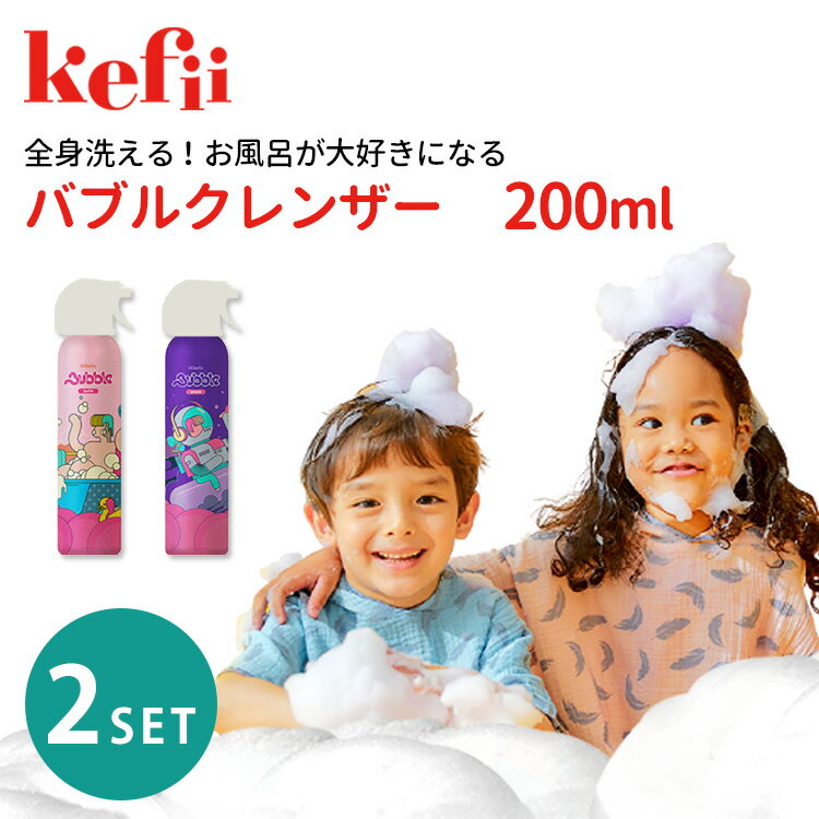 2本セット Kefii バブルクレンザー 200ml×2本 ケフィー （スペース＋バス） Space ...